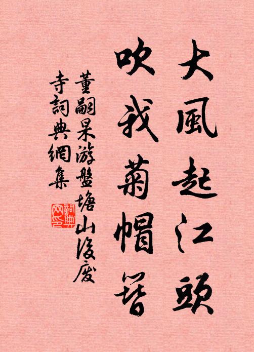 董嗣杲大风起江头，吹我菊帽簪书法作品欣赏