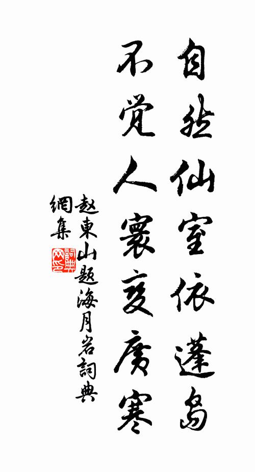 赵东山自然仙室依蓬岛，不觉人寰变广寒书法作品欣赏