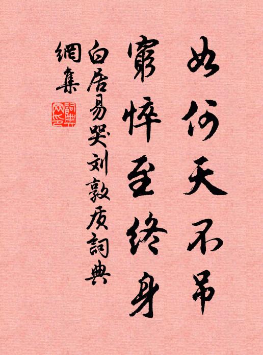 白居易如何天不吊，穷悴至终身书法作品欣赏