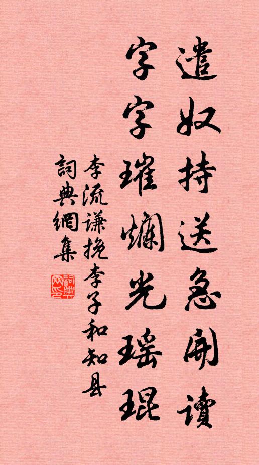 李流谦遣奴持送急开读，字字璀烂光瑶琨书法作品欣赏