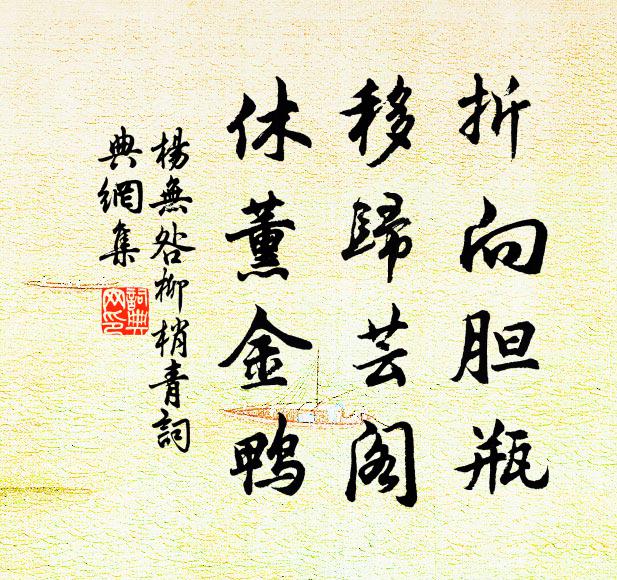 杨无咎折向胆瓶，移归芸阁，休薰金鸭书法作品欣赏