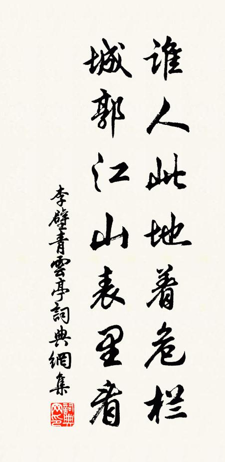 李壁谁人此地着危栏，城郭江山表里看书法作品欣赏