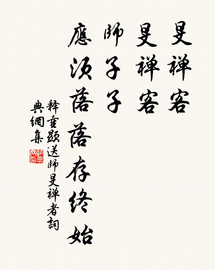 释重顯旻禅客，旻禅客，师子子，应须落落存终始书法作品欣赏