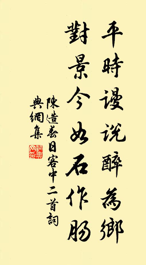 陈造平时谩说醉为乡，对景今如石作肠书法作品欣赏