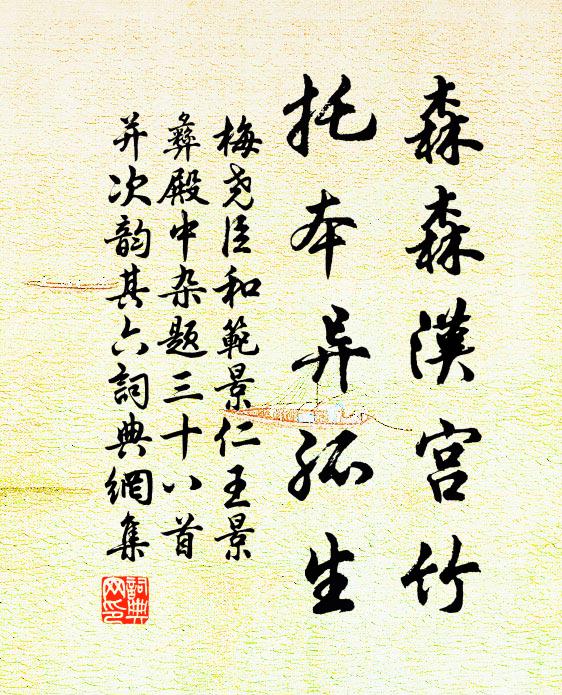 梅尧臣森森汉宫竹，托本异孤生书法作品欣赏