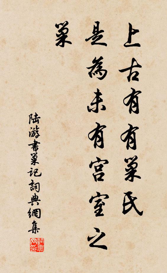 陆游上古有有巢氏，是为未有宫室之巢书法作品欣赏