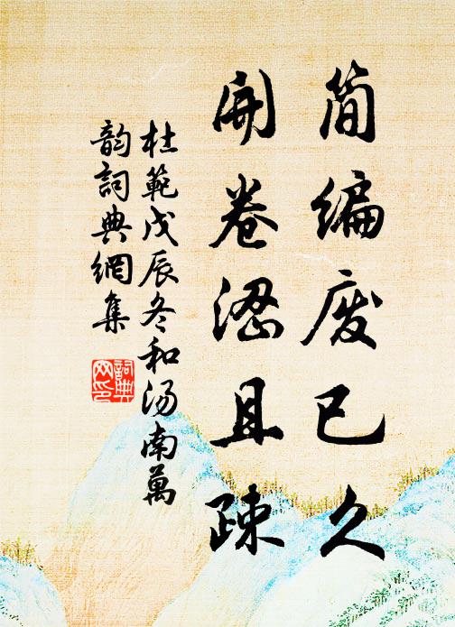 杜范简编废已久，开卷涩且疎书法作品欣赏