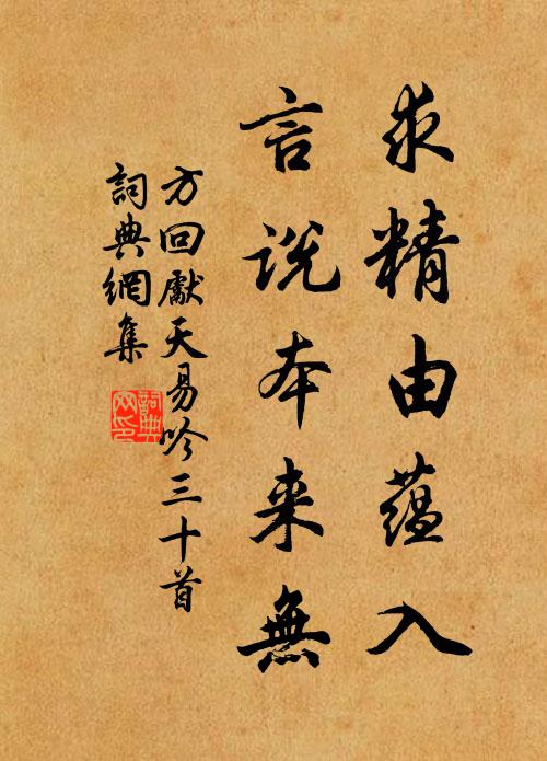 方回求精由蕴入，言说本来无书法作品欣赏