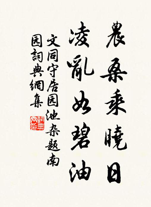 文同农桑乘晓日，凌乱如碧油书法作品欣赏