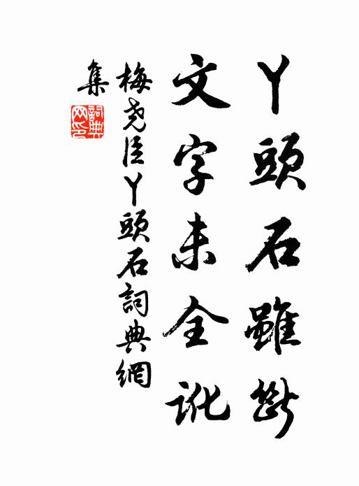 梅尧臣丫头石虽断，文字未全讹书法作品欣赏