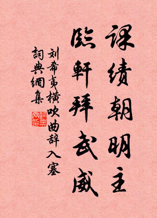 刘希夷课绩朝明主，临轩拜武威书法作品欣赏