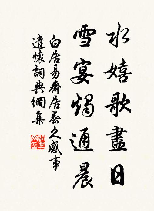 白居易水嬉歌尽日，雪宴烛通晨书法作品欣赏