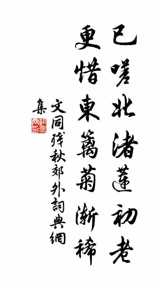 文同已嗟北渚莲初老，更惜东篱菊渐稀书法作品欣赏