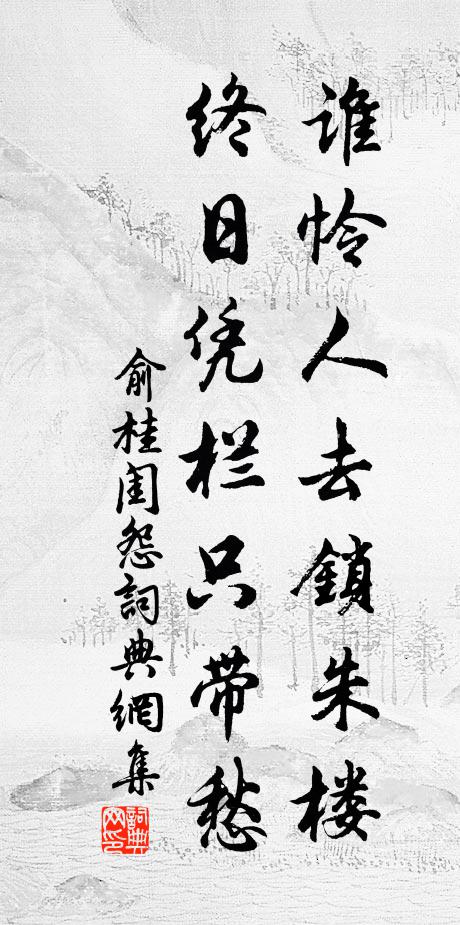 俞桂谁怜人去锁朱楼，终日凭栏只带愁书法作品欣赏