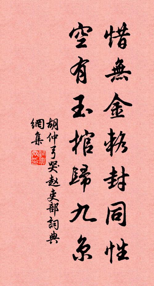 胡仲弓惜无金辂封同性，空有玉棺归九京书法作品欣赏