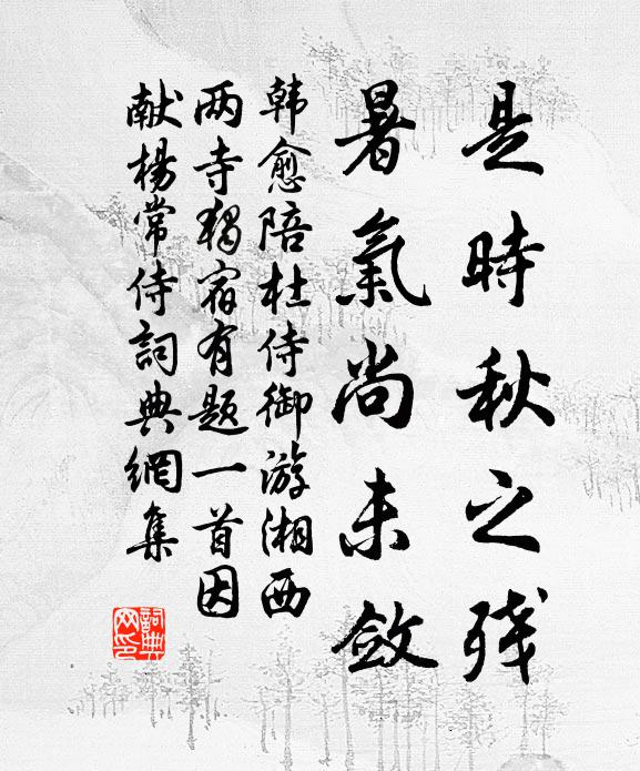 韩愈是时秋之残，暑气尚未敛书法作品欣赏