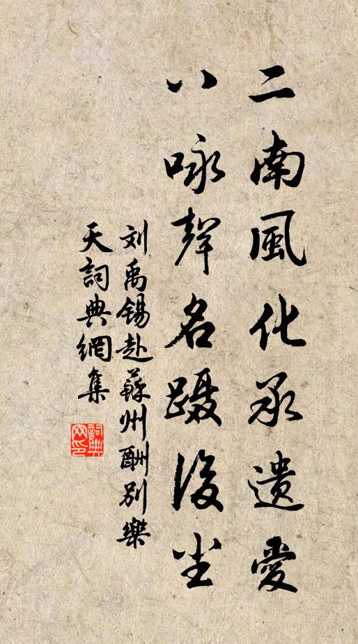 刘禹锡二南风化承遗爱，八咏声名蹑后尘书法作品欣赏