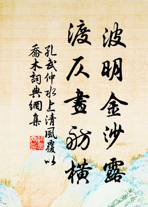 孔武仲波明金沙露，渡仄画舫横书法作品欣赏