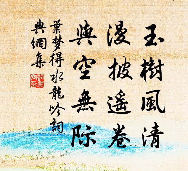 叶梦得玉树风清，漫披遥卷，与空无际书法作品欣赏