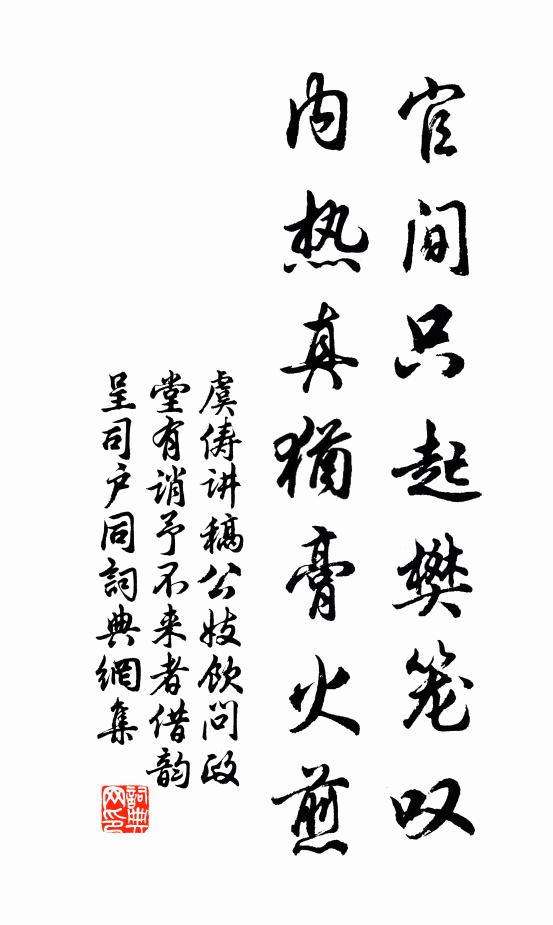 虞俦官间只起樊笼叹，内热真犹膏火煎书法作品欣赏