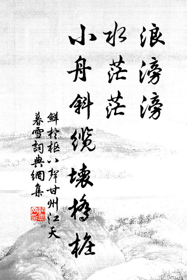 鲜于枢浪滂滂，水茫茫，小舟斜缆坏桥桩书法作品欣赏