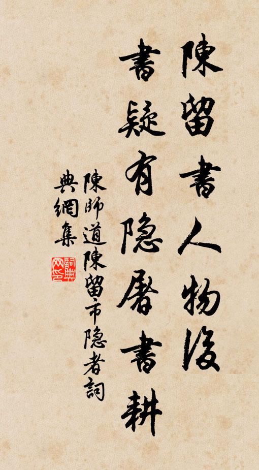 陈师道陈留书人物后，书疑有隐屠书耕书法作品欣赏