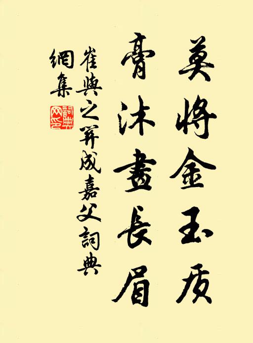 崔与之莫将金玉质，膏沐画长眉书法作品欣赏