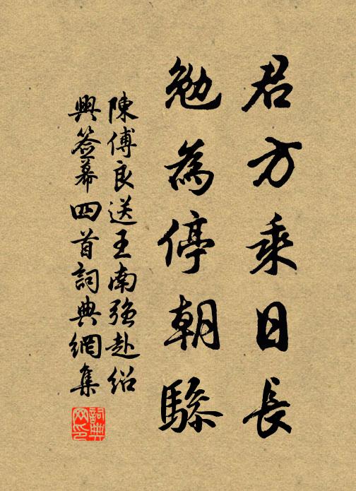 陈傅良君方乘日长，勉为停朝骖书法作品欣赏