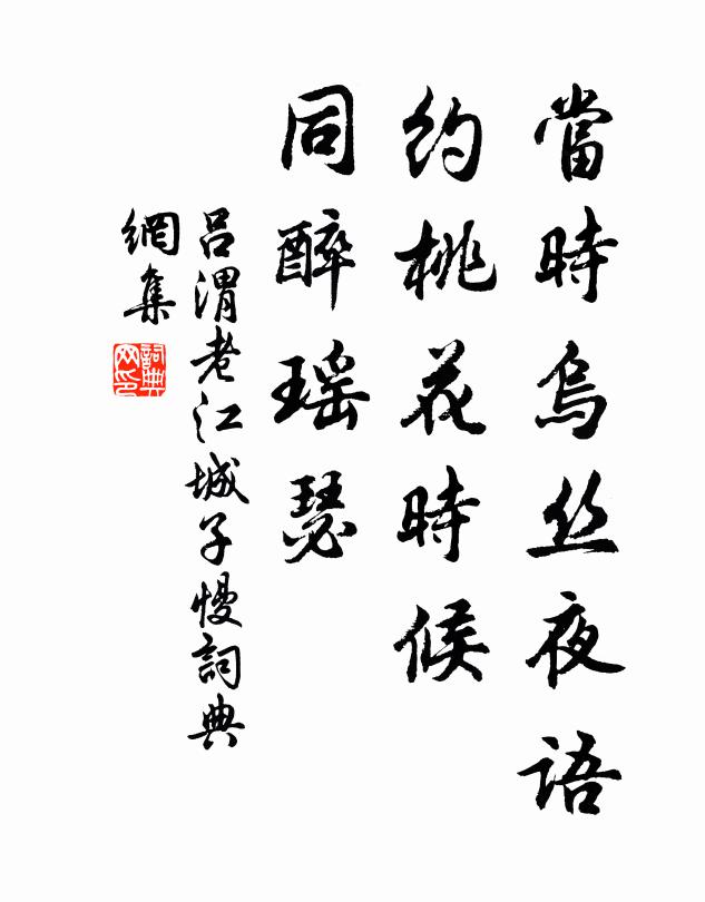 吕渭老当时乌丝夜语，约桃花时候，同醉瑶瑟书法作品欣赏