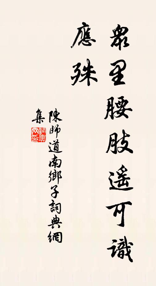 陈师道众里腰肢遥可识，应殊书法作品欣赏