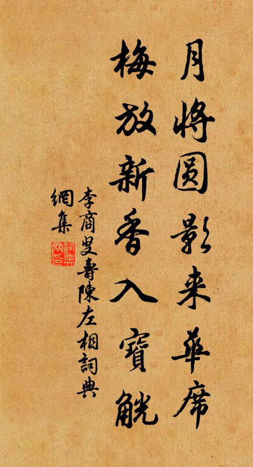 李商叟月将圆影来华席，梅放新香入宝觥书法作品欣赏