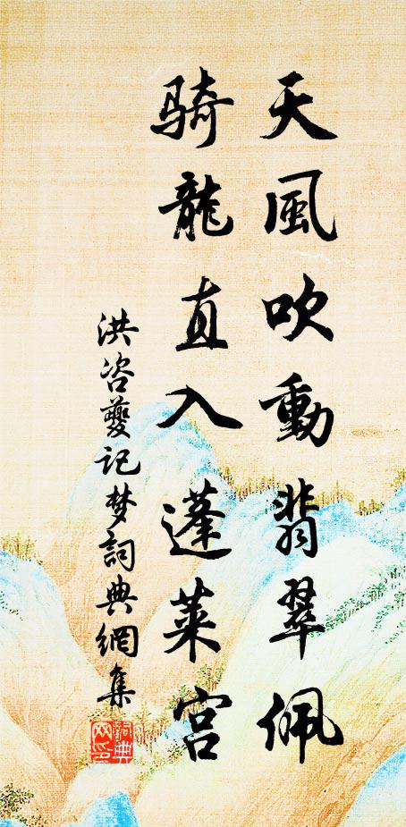 洪咨夔天风吹动翡翠佩，骑龙直入蓬莱宫书法作品欣赏