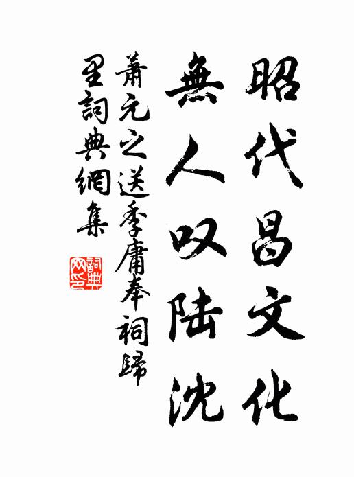 萧元之昭代昌文化，无人叹陆沈书法作品欣赏