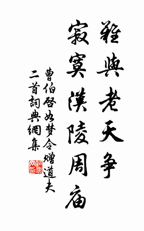 曹伯启难与老天争，寂寞汉陵周庙书法作品欣赏