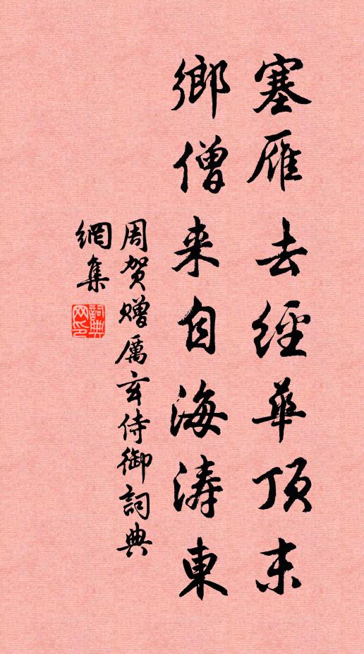 周贺塞雁去经华顶末，乡僧来自海涛东书法作品欣赏