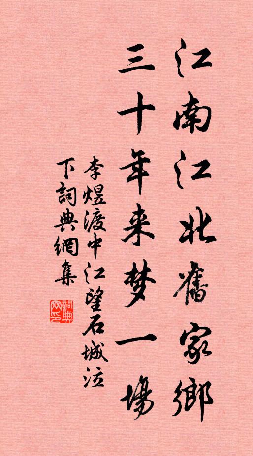 李煜江南江北旧家乡，三十年来梦一场书法作品欣赏