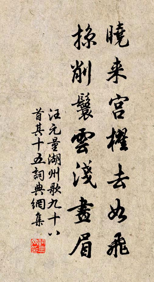 汪元量晓来宫櫂去如飞，掠削鬟云浅画眉书法作品欣赏