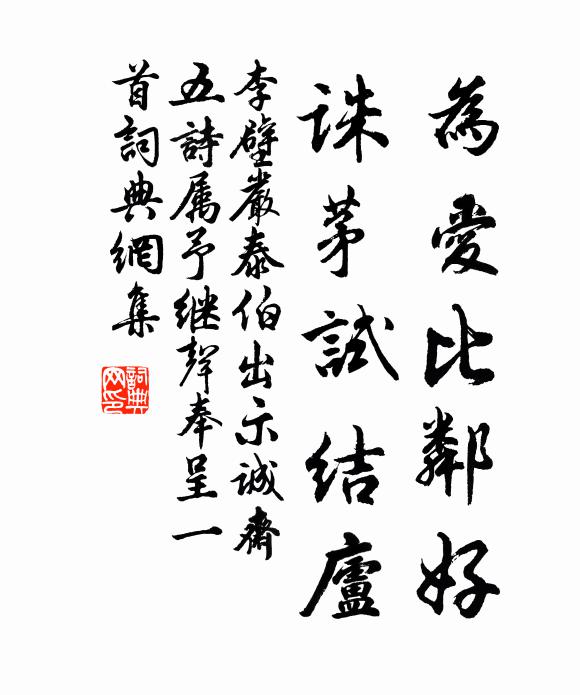 李壁为爱比邻好，诛茅试结庐书法作品欣赏