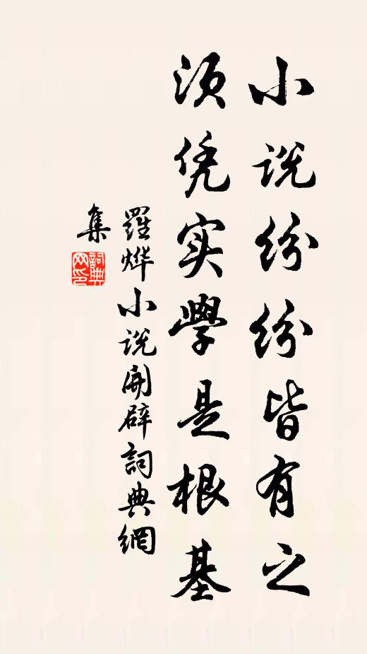 罗烨小说纷纷皆有之，须凭实学是根基书法作品欣赏