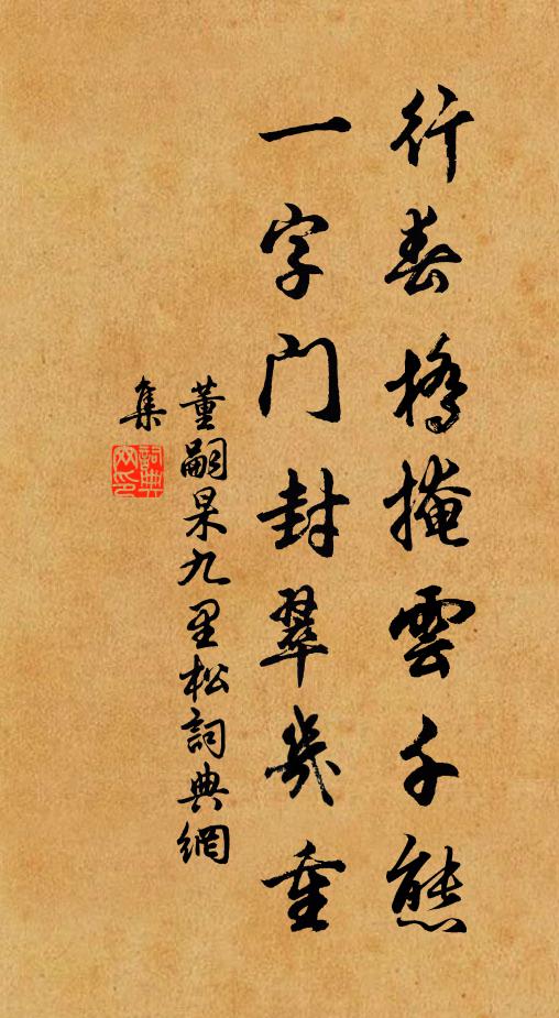 董嗣杲行春桥掩云千态，一字门封翠几重书法作品欣赏