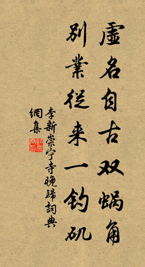 李新虚名自古双蜗角，别业从来一钓矶书法作品欣赏