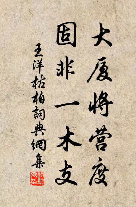 王洋大厦将营度，固非一木支书法作品欣赏