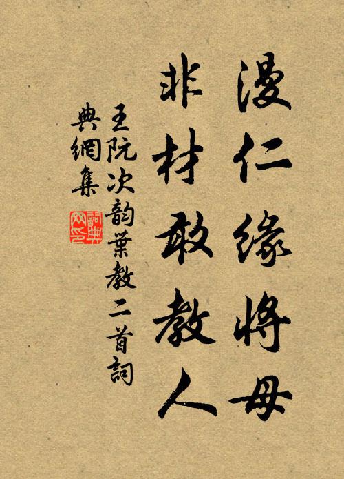 王阮漫仁缘将母，非材敢教人书法作品欣赏