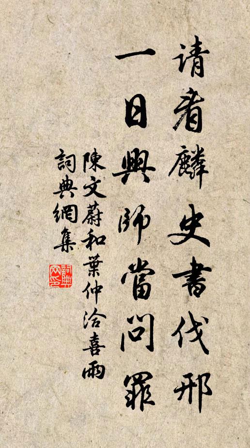 陈文蔚请看麟史书伐邢，一日兴师当问罪书法作品欣赏