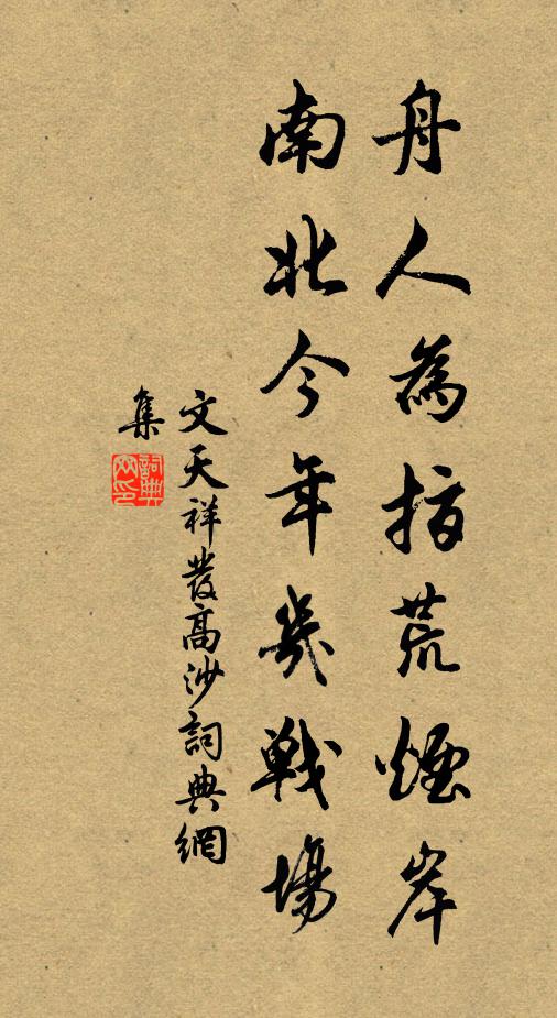 文天祥舟人为指荒烟岸，南北今年几战场书法作品欣赏