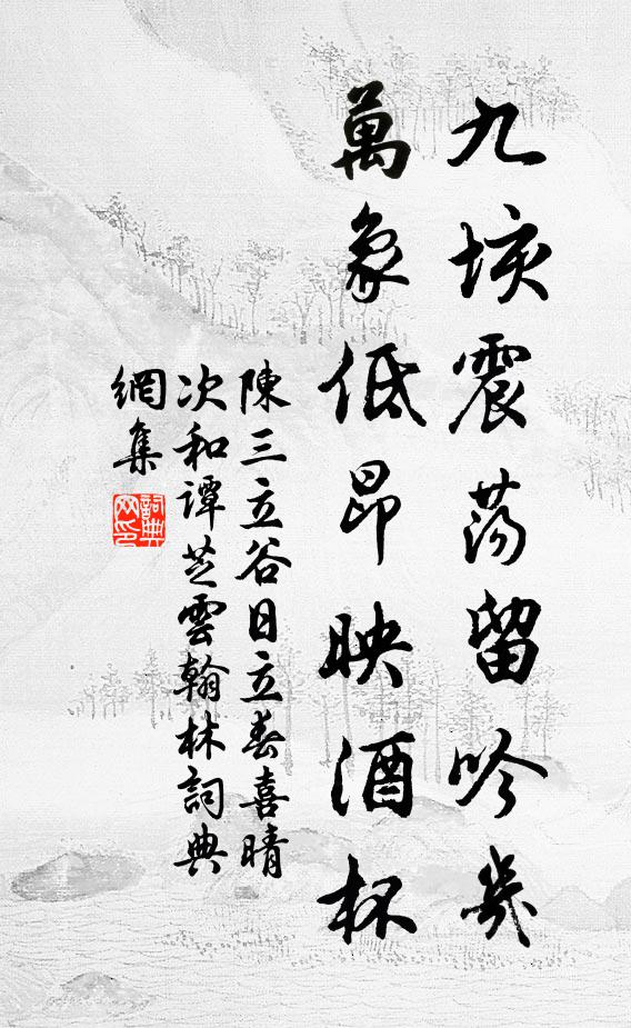 陈三立九垓震荡留吟几，万象低昂映酒杯书法作品欣赏