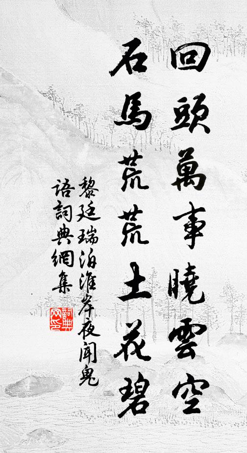 黎廷瑞回头万事晓云空，石马荒荒土花碧书法作品欣赏