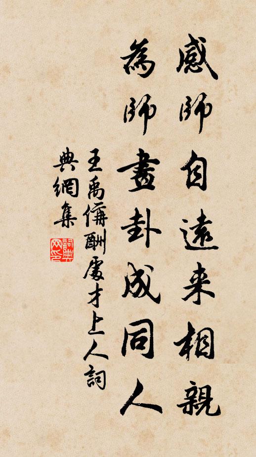 王禹偁感师自远来相亲，为师画卦成同人书法作品欣赏