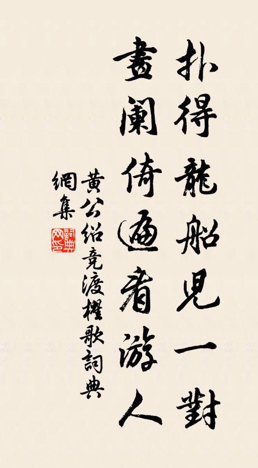 黄公绍扑得龙船儿一对，画阑倚遍看游人书法作品欣赏