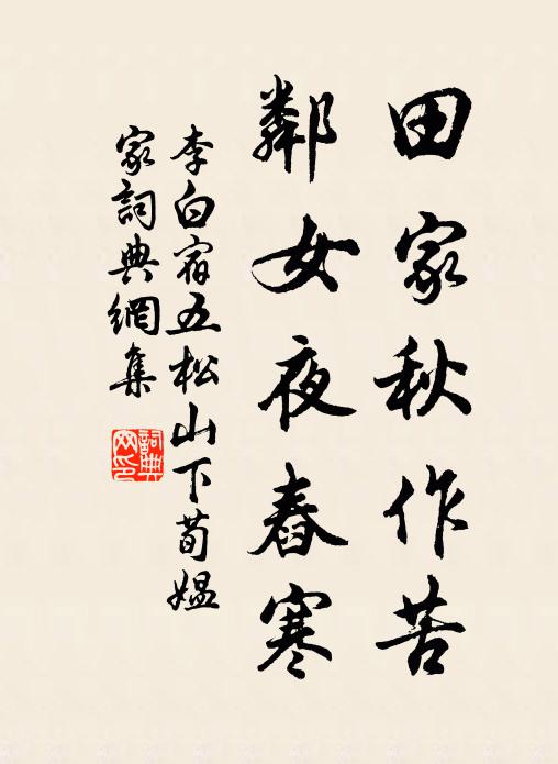 李白田家秋作苦，邻女夜舂寒书法作品欣赏